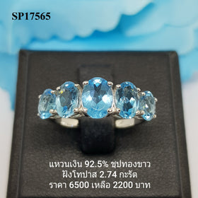 SP17565 : แหวนเงินแท้ 925 ฝัง Blue Topaz