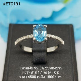 ETC191 : แหวนเงินแท้ 925 ฝัง Blue Topaz
