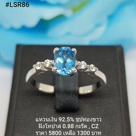 LSR86 : แหวนเงินแท้ 925 ฝัง Blue Topaz