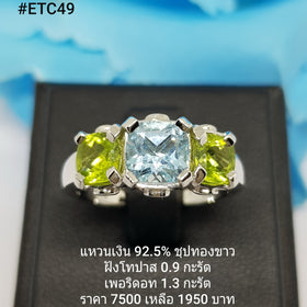 ETC49 : แหวนเงินแท้ 925 ฝัง Fancy  Sapphire