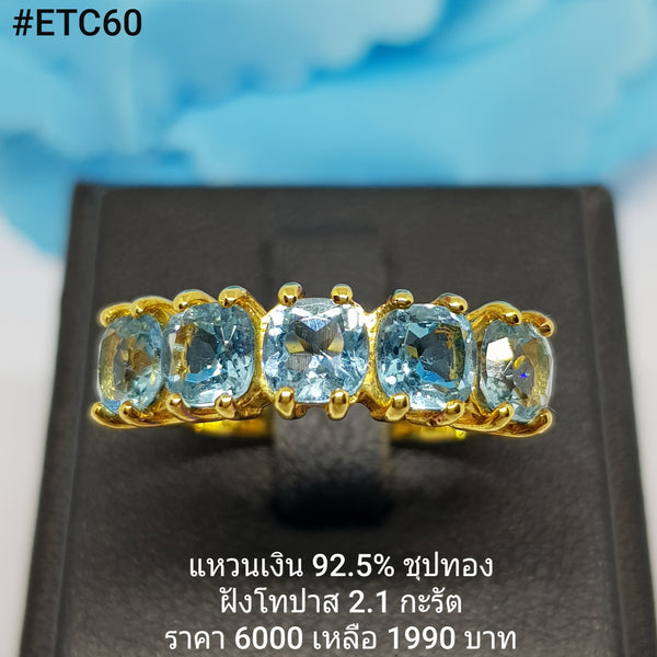 ETC60 : แหวนเงินแท้ 925 ฝัง Blue Topaz