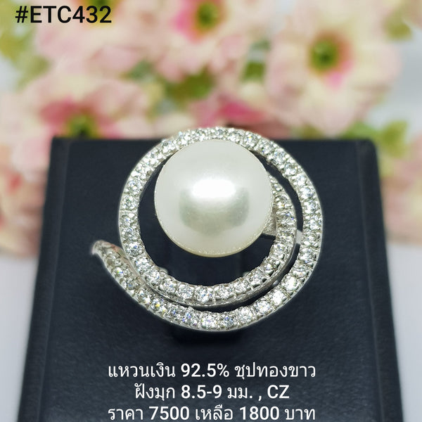 ETC432 : แหวนมุกเงินแท้ 925