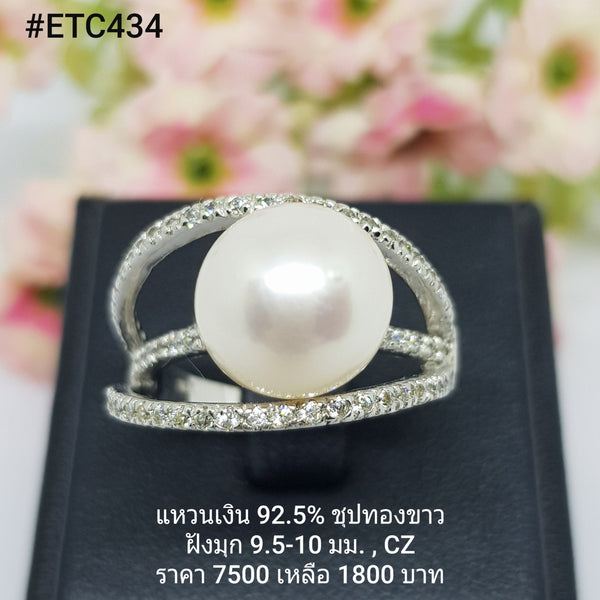 ETC434 : แหวนมุกเงินแท้ 925