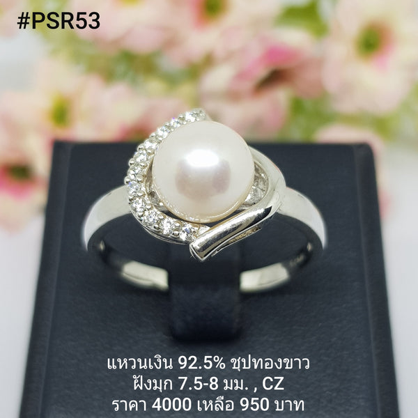 PSR53 : แหวนมุกเงินแท้ 925