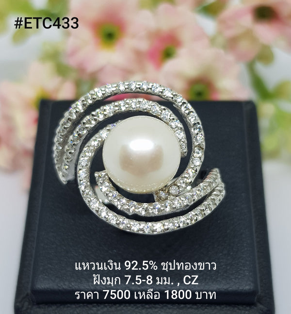 ETC433 : แหวนมุกเงินแท้ 925