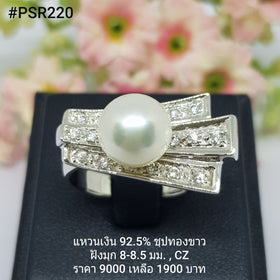 PSR220 : แหวนมุกเงินแท้ 925