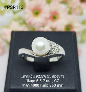 PSR113 : แหวนมุกเงินแท้ 925