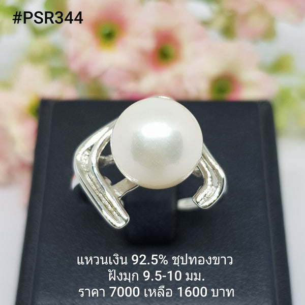 PSR344 : แหวนมุกเงินแท้ 925