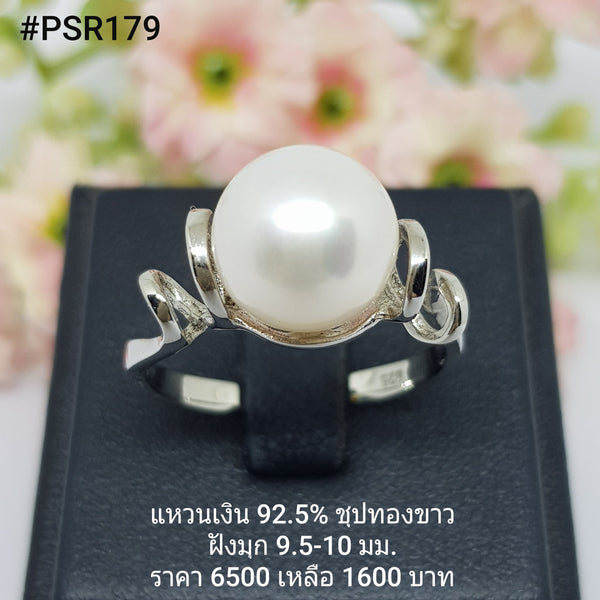 PSR179 : แหวนมุกเงินแท้ 925