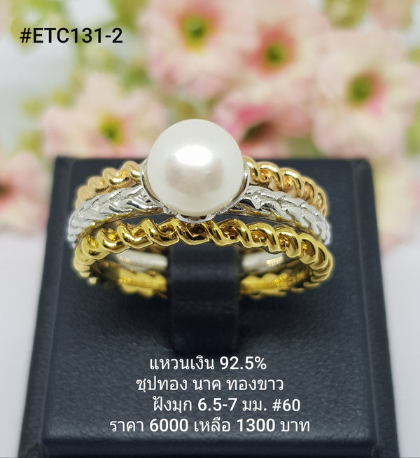 ETC131-2 : แหวนมุกเงินแท้ 925