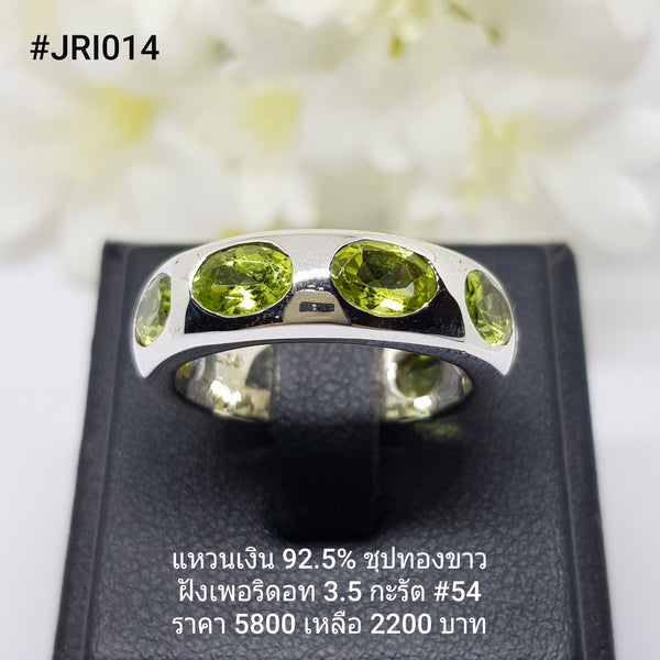 JRI014 : แหวนเงินแท้ 925 ฝัง Peridot