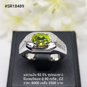 SR18489 : แหวนเงินแท้ 925 ฝัง Peridot