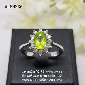 LSR236 : แหวนเงินแท้ 925 ฝัง Peridot