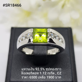 SR18466 : แหวนเงินแท้ 925 ฝัง Peridot