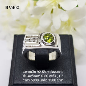 RV402 : แหวนเงินแท้ 925 ฝัง Peridot