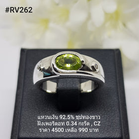 RV262 : แหวนเงินแท้ 925 ฝัง Peridot