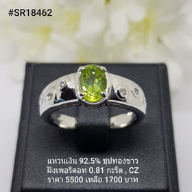 SR18462 : แหวนเงินแท้ 925 ฝัง Peridot