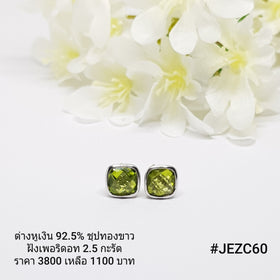 JEZC60 : ต่างหูเงินแท้ 925 ฝัง Peridot
