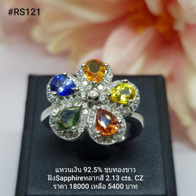 RS121 : แหวนเงินแท้ 925 ฝัง Fancy Sapphire