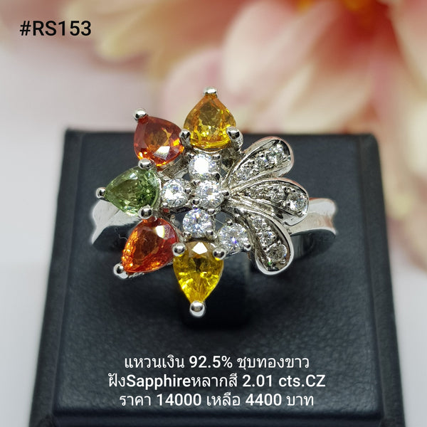 RS153 : แหวนเงินแท้ 925 ฝัง Fancy Sapphire