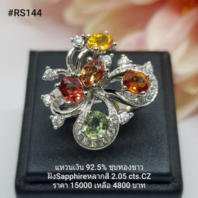 RS144 : แหวนเงินแท้ 925 ฝัง Fancy Sapphire