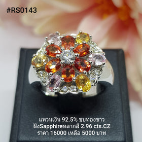 RS0143 : แหวนเงินแท้ 925 ฝัง Fancy Sapphire