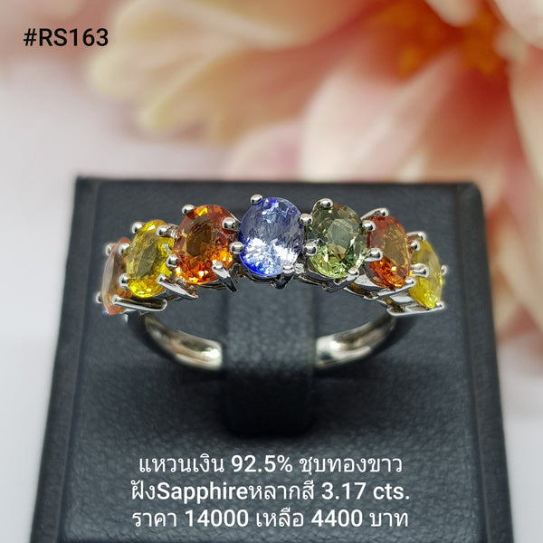 RS163 : แหวนเงินแท้ 925 ฝัง  Fancy Sapphire