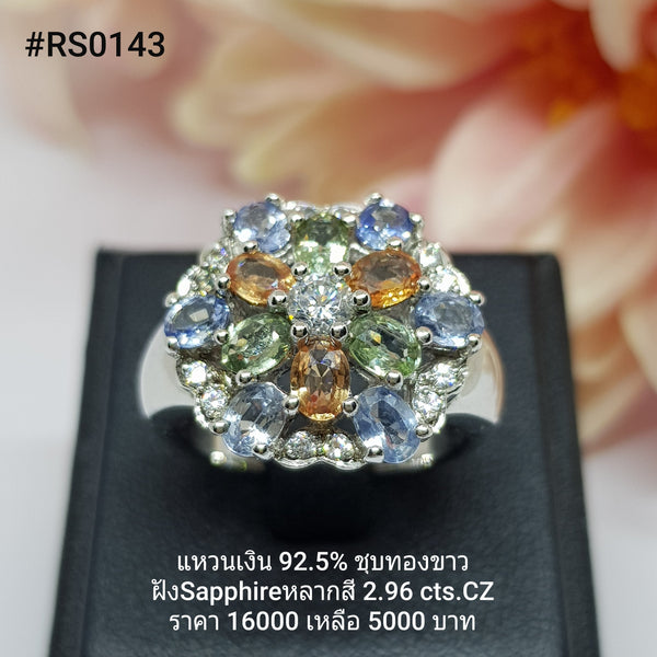 RS0143-1 : แหวนเงินแท้ 925 ฝัง  Fancy Sapphire