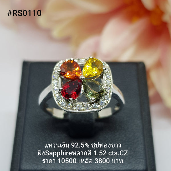 RS0110 : แหวนเงินแท้ 925 ฝัง  Fancy Sapphire