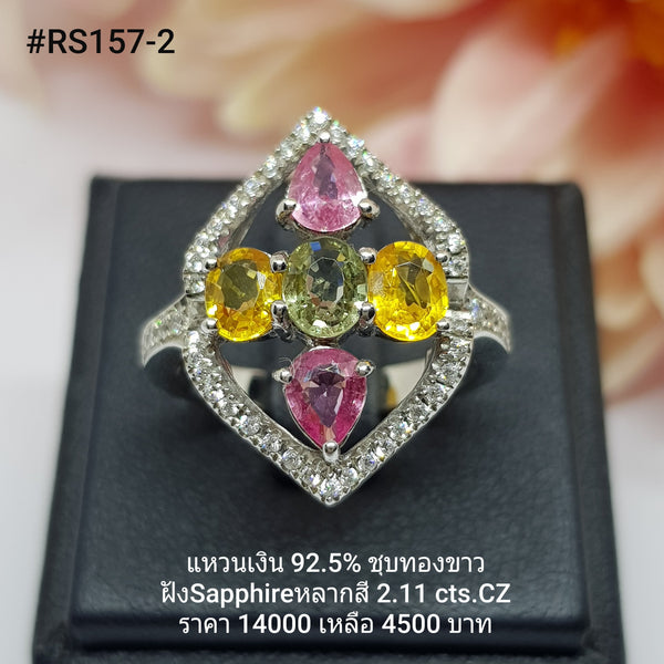 RS157-2 : แหวนเงินแท้ 925 ฝัง Fancy Sapphire