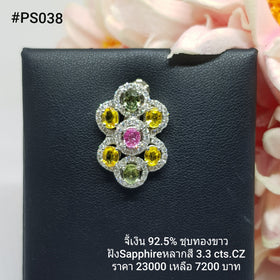 PS038 : จี้เงินแท้ 925 ฝัง Fancy Sapphire