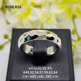 ONLR58 : แหวนเงินแท้ 925
