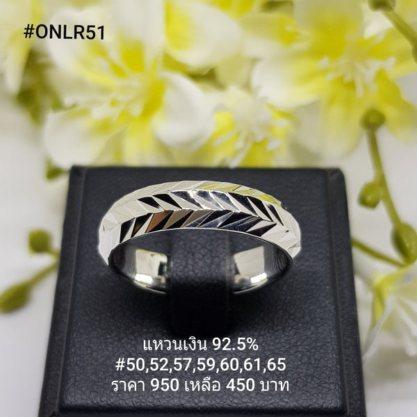 ONLR51 : แหวนเงินแท้ 925
