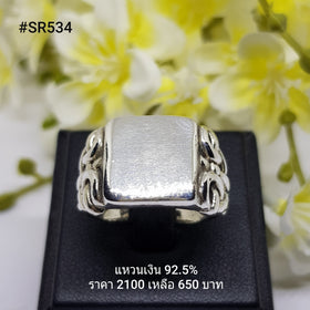 SR534 : แหวนเงินแท้ 925