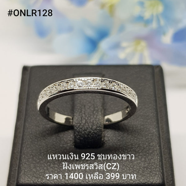 ONLR128 : แหวนเงินแท้ 925 ฝังเพชรสวิส CZ