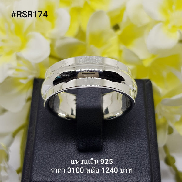 RSR174 : แหวนเงินแท้ 925