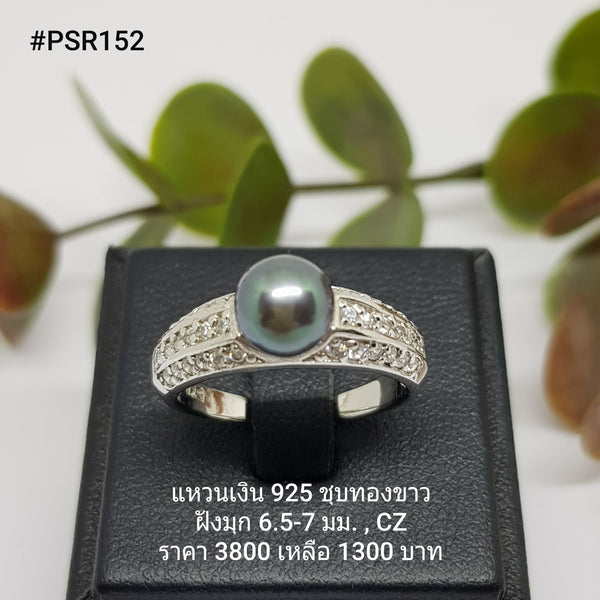 PSR152 : แหวนมุกเงินแท้ 925