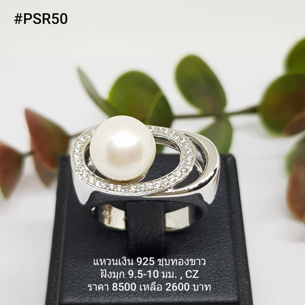 PSR50 : แหวนเงินแท้ 925 ฝังมุกแท้