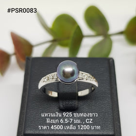 PSR0083 : แหวนเงินแท้ 925 ฝังมุกแท้
