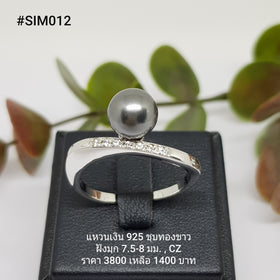 SIM012 : แหวนเงินแท้ 925 ฝังมุกแท้