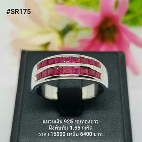 SR175 : แหวนเงินแท้ 925 ฝัง Ruby