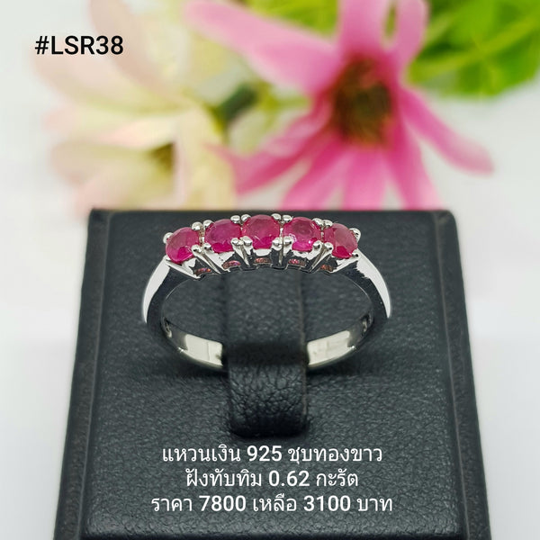 SJR11545 : แหวนเงินแท้ 925 ฝัง Ruby