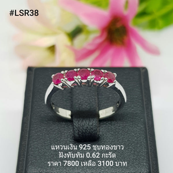 LSR38 : แหวนเงินแท้ 925 ฝัง Ruby