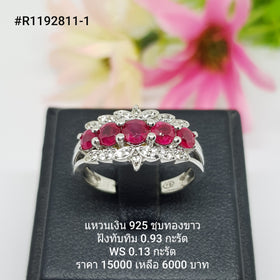 R1192811-1 : แหวนเงินแท้ 925 ฝัง Ruby