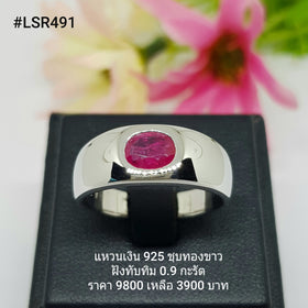 LSR491 : แหวนเงินแท้ 925 ฝัง Ruby
