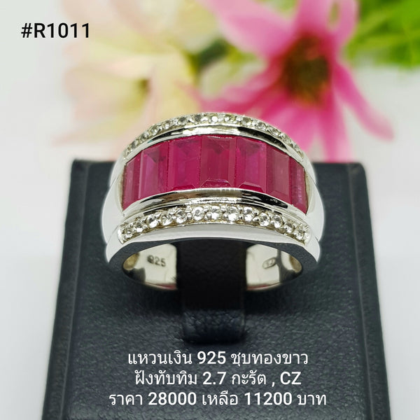 R1011 : แหวนเงินแท้ 925 ฝัง Ruby