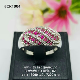 CR1004 : แหวนเงินแท้ 925 ฝัง Ruby