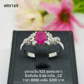 RV169 : แหวนเงินแท้ 925 ฝัง Ruby
