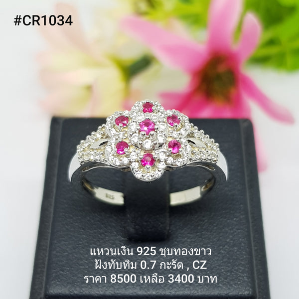 CR1034 : แหวนเงินแท้ 925 ฝัง Ruby