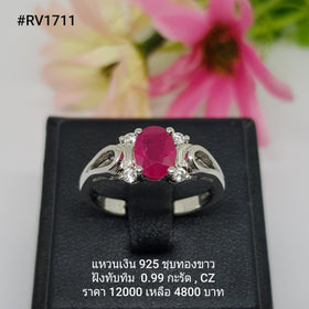 RV1711 : แหวนเงินแท้ 925 ฝัง Ruby